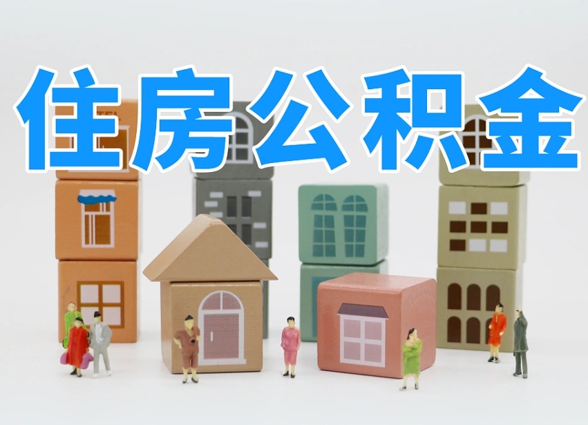 楚雄专业提取住房公积金（专门提取公积金的是真的吗）