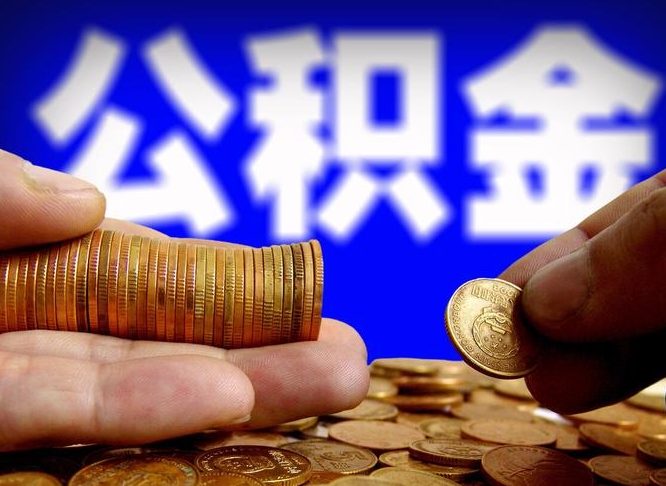 楚雄公积金封存不满一个月能取吗（公积金封存不满6个月是什么意思）